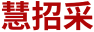 慧招采